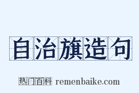 自治旗造句是什么意思的图片